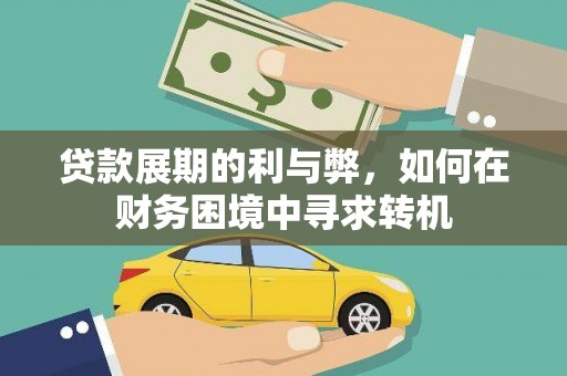 蕲春贷款展期的利与弊，如何在财务困境中寻求转机