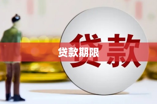 蕲春贷款期限