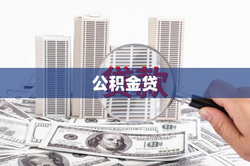 蕲春公积金贷