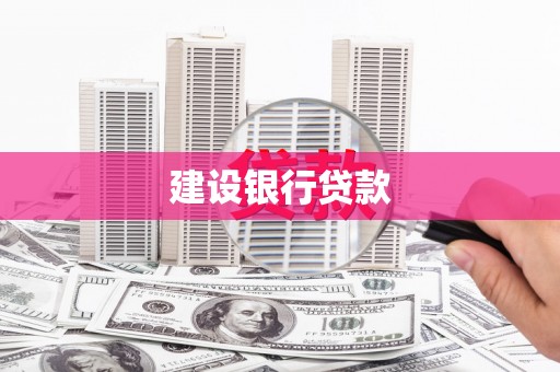 蕲春建设银行贷款