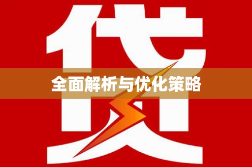 蕲春全面解析与优化策略