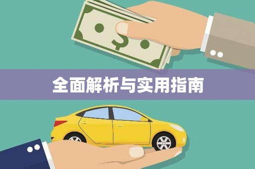 蕲春全面解析与实用指南