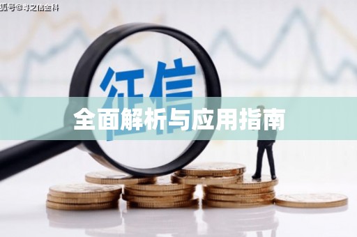 蕲春全面解析与应用指南