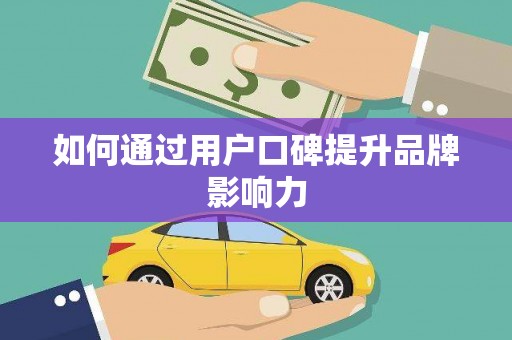 蕲春如何通过用户口碑提升品牌影响力