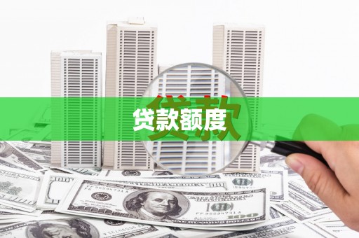 蕲春贷款额度