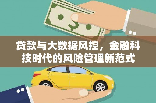 蕲春贷款与大数据风控，金融科技时代的风险管理新范式