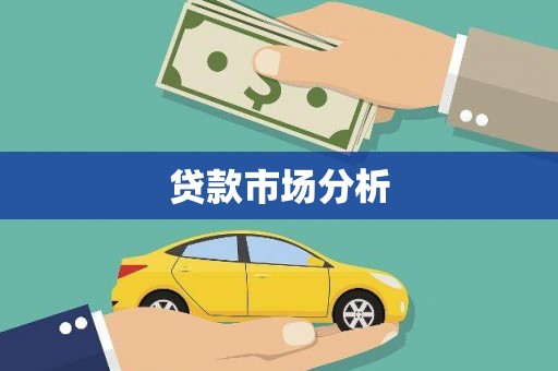 蕲春贷款市场分析