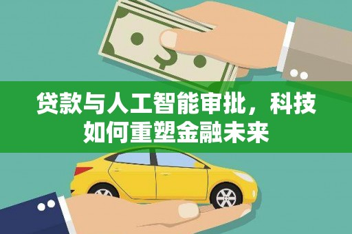 蕲春贷款与人工智能审批，科技如何重塑金融未来
