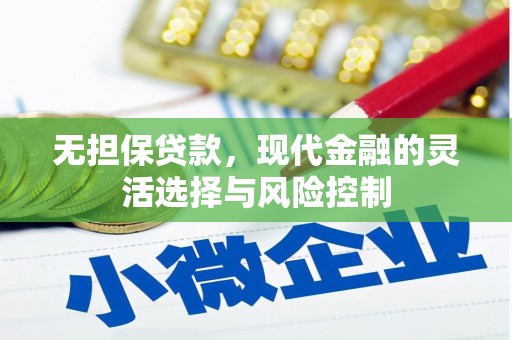 蕲春无担保贷款，现代金融的灵活选择与风险控制