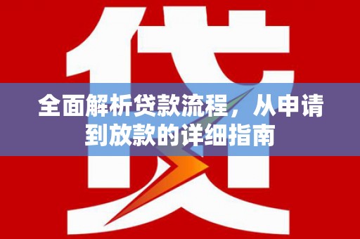 蕲春全面解析贷款流程，从申请到放款的详细指南