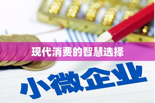 蕲春现代消费的智慧选择