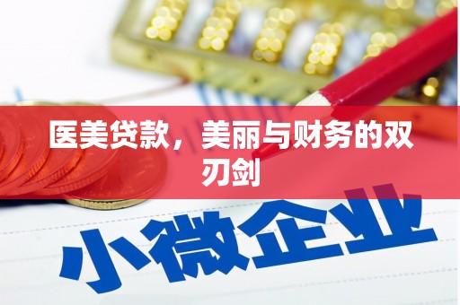 蕲春医美贷款，美丽与财务的双刃剑
