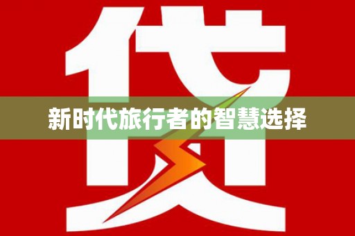 蕲春新时代旅行者的智慧选择