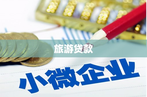 蕲春旅游贷款
