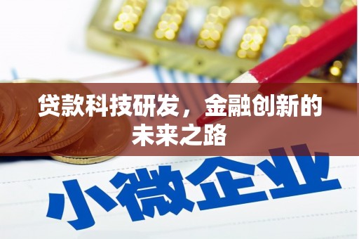 蕲春贷款科技研发，金融创新的未来之路