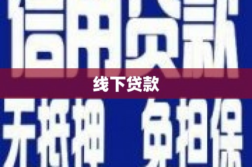 蕲春线下贷款