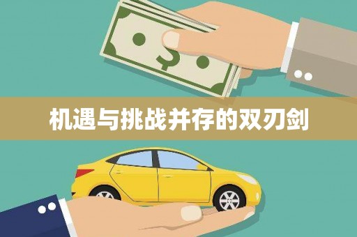 蕲春机遇与挑战并存的双刃剑