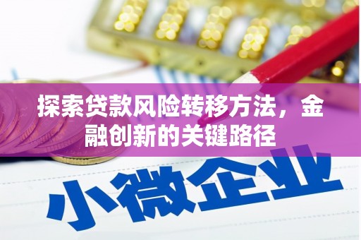 蕲春探索贷款风险转移方法，金融创新的关键路径