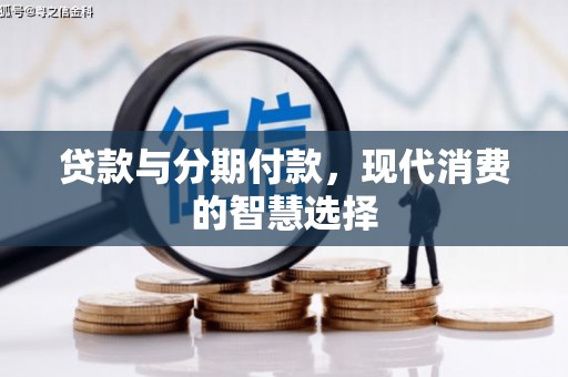 蕲春贷款与分期付款，现代消费的智慧选择
