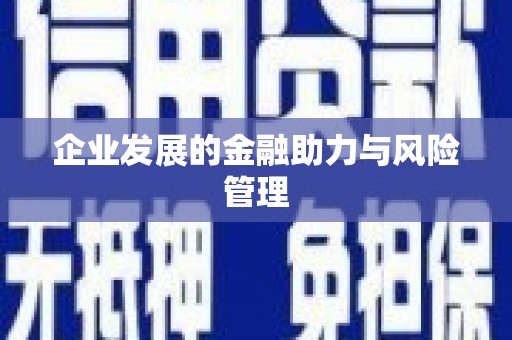 蕲春企业发展的金融助力与风险管理