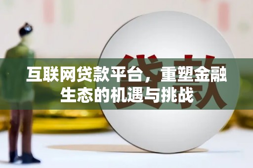 蕲春互联网贷款平台，重塑金融生态的机遇与挑战