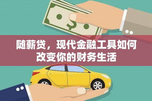 蕲春随薪贷，现代金融工具如何改变你的财务生活