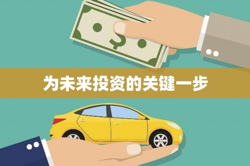 蕲春为未来投资的关键一步