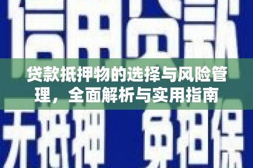 蕲春贷款抵押物的选择与风险管理，全面解析与实用指南