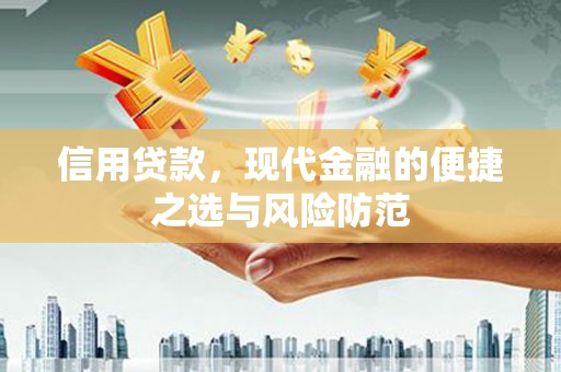 蕲春信用贷款，现代金融的便捷之选与风险防范