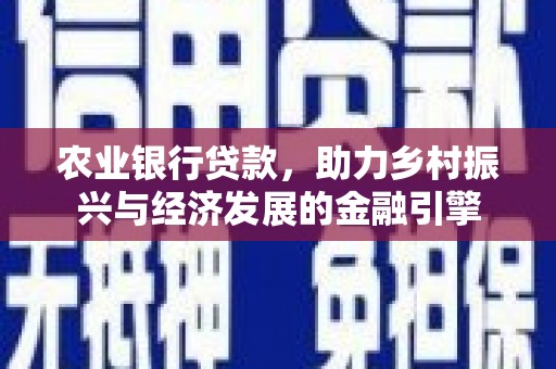 蕲春农业银行贷款，助力乡村振兴与经济发展的金融引擎