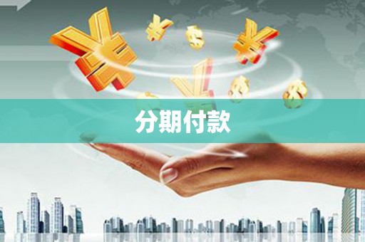 蕲春分期付款
