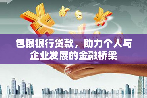 蕲春包银银行贷款，助力个人与企业发展的金融桥梁