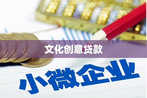 蕲春文化创意贷款