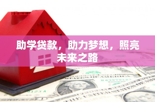 蕲春助学贷款，助力梦想，照亮未来之路