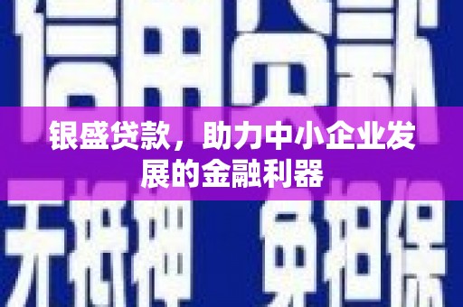 蕲春银盛贷款，助力中小企业发展的金融利器