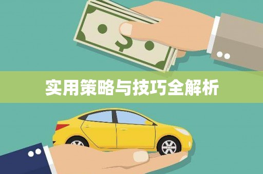 蕲春实用策略与技巧全解析