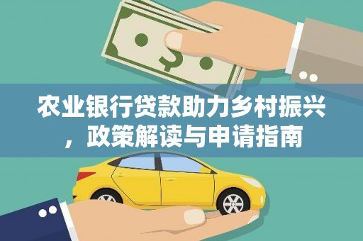 蕲春农业银行贷款助力乡村振兴，政策解读与申请指南
