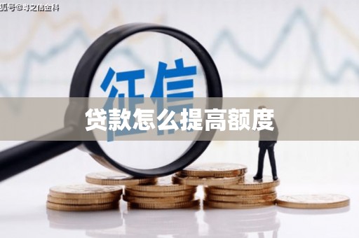 蕲春贷款怎么提高额度