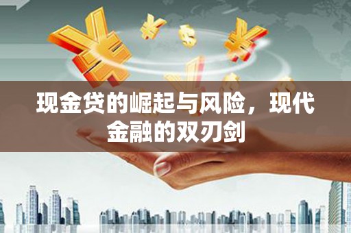 蕲春现金贷的崛起与风险，现代金融的双刃剑