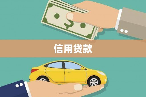 蕲春信用贷款