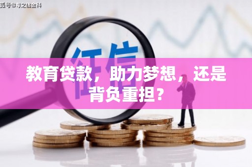 蕲春教育贷款，助力梦想，还是背负重担？