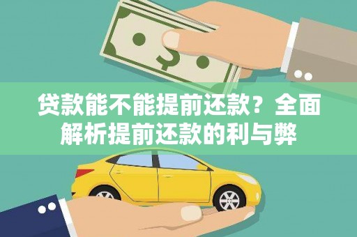 蕲春贷款能不能提前还款？全面解析提前还款的利与弊