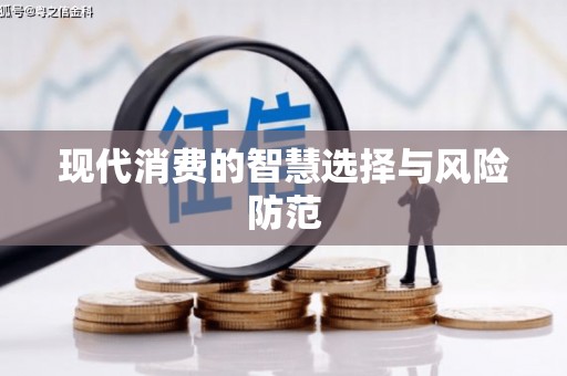 蕲春现代消费的智慧选择与风险防范