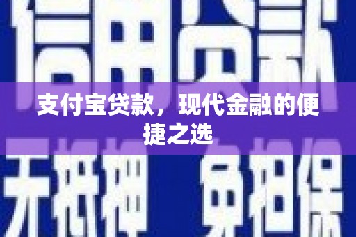 蕲春支付宝贷款，现代金融的便捷之选