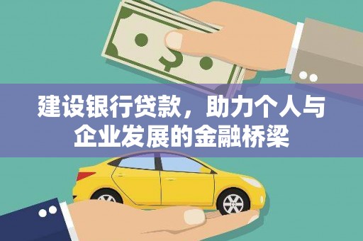 蕲春建设银行贷款，助力个人与企业发展的金融桥梁
