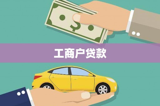 蕲春工商户贷款