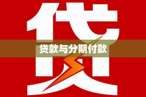 蕲春贷款与分期付款