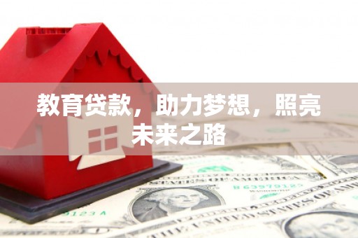 蕲春教育贷款，助力梦想，照亮未来之路