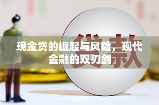 蕲春现金贷的崛起与风险，现代金融的双刃剑