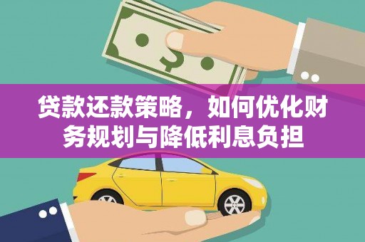 蕲春贷款还款策略，如何优化财务规划与降低利息负担